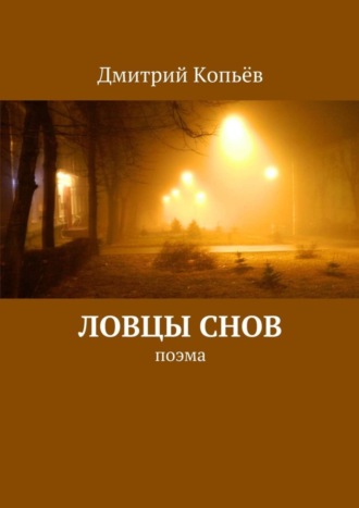 Дмитрий Копьёв. Ловцы снов