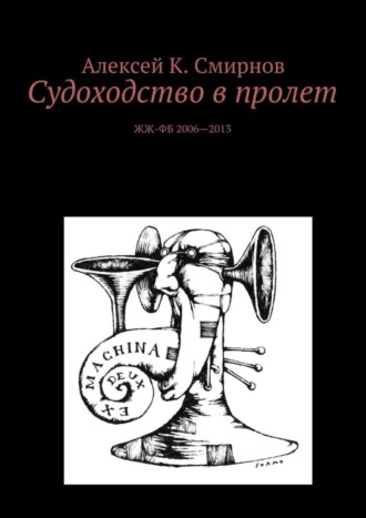 Алексей Константинович Смирнов. Судоходство в пролет