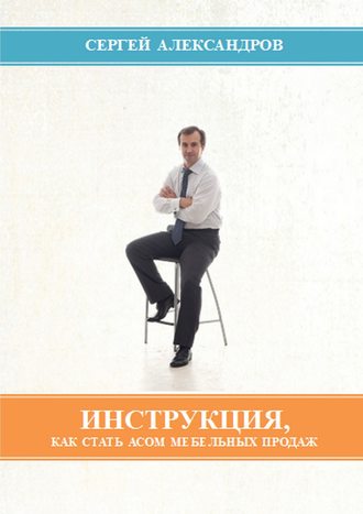 Обложка книги «Инструкция, как стать асом мебельных продаж»