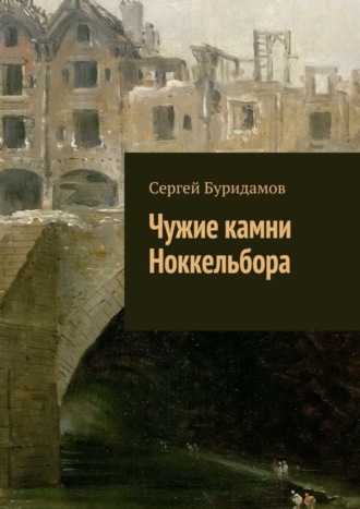 Сергей Буридамов. Чужие камни Ноккельбора