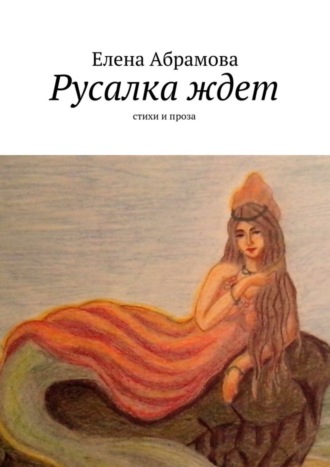 Елена Aбрамова. Русалка ждет. Стихи и проза