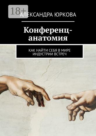 Обложка книги «Конференц-анатомия. Как найти себя в мире индустрии встреч»
