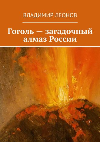 Обложка книги «Гоголь – загадочный алмаз России»