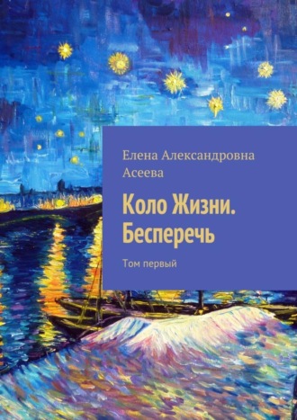 Елена Александровна Асеева. Коло Жизни. Бесперечь. Том первый