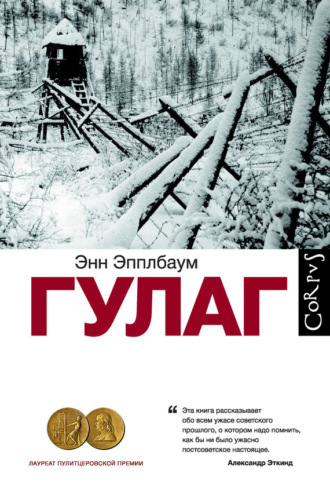 Обложка книги «ГУЛАГ»