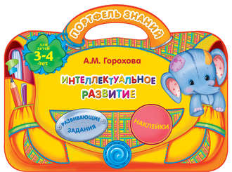 Обложка книги «Интеллектуальное развитие: для детей 3-4 лет»