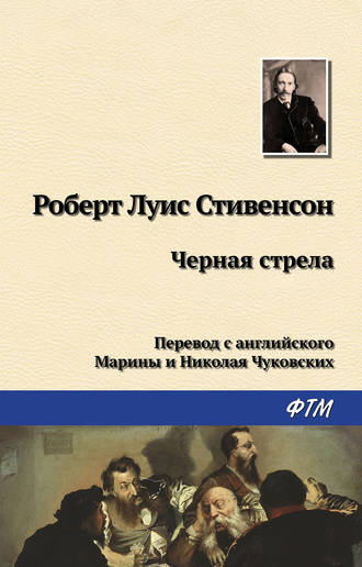 Роберт Льюис Стивенсон. Чёрная стрела