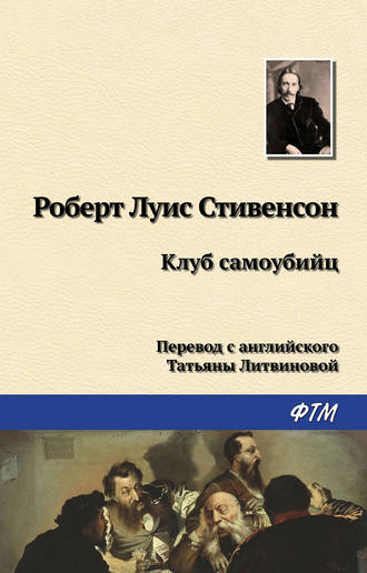 Роберт Льюис Стивенсон. Клуб самоубийц