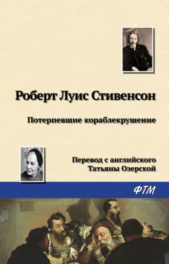 Обложка книги «Потерпевшие кораблекрушение»