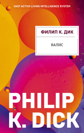 Филип К. Дик. Валис