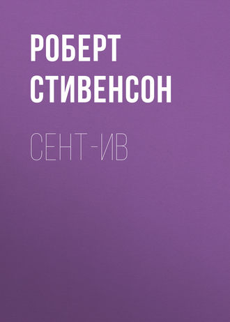 Роберт Льюис Стивенсон. Сент-Ив