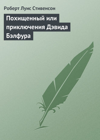 Обложка книги «Похищенный»