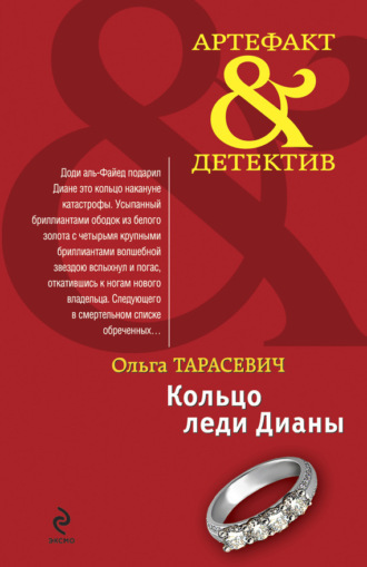 Обложка книги «Кольцо леди Дианы»