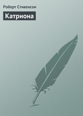 Обложка книги «Катриона»