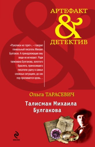 Обложка книги «Талисман Михаила Булгакова»