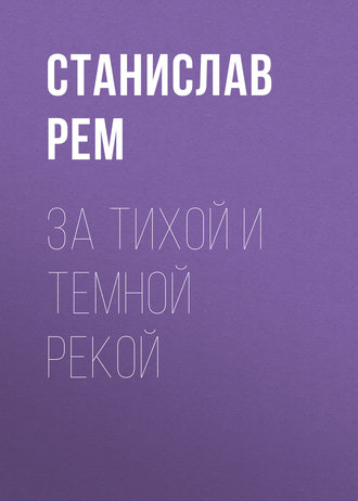 Обложка книги «За тихой и темной рекой»