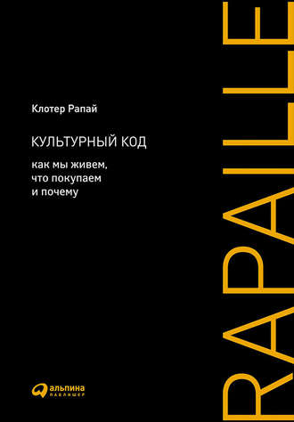 Клотер Рапай. Культурный код. Как мы живем, что покупаем и почему