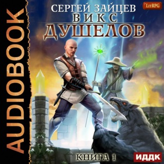 Обложка книги «ВИКС. Душелов»