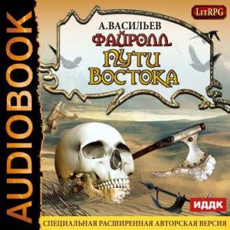 Обложка книги «Файролл. Пути Востока»