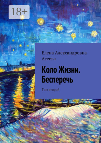 Обложка книги «Коло Жизни. Бесперечь. Том второй»