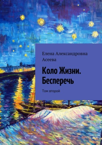 Елена Александровна Асеева. Коло Жизни. Бесперечь. Том второй