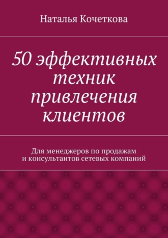 Обложка книги «50 эффективных техник привлечения клиентов»