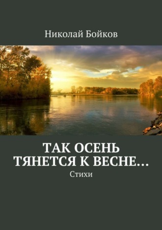 Николай Бойков. Так осень тянется к весне…