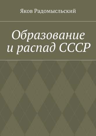 Обложка книги «Образование и распад СССР»