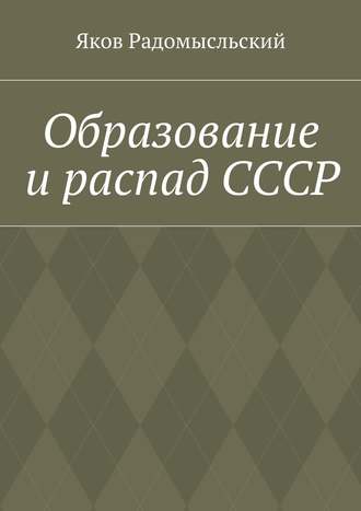 Яков Исаакович Радомысльский. Образование и распад СССР