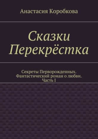 Анастасия Коробкова. Сказки Перекрёстка