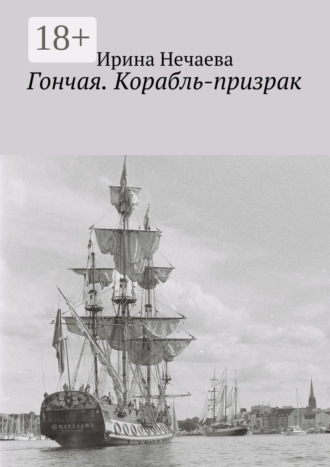 Обложка книги «Гончая. Корабль-призрак»