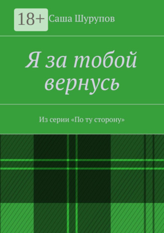 Обложка книги «Я за тобой вернусь. Из серии «По ту сторону»»