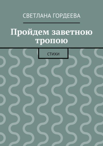 Обложка книги «Пройдем заветною тропою»