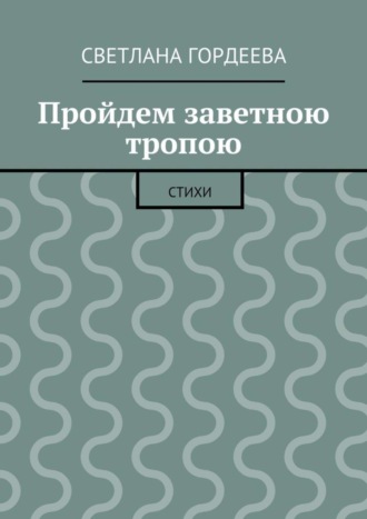 Светлана Денисовна Гордеева. Пройдем заветною тропою