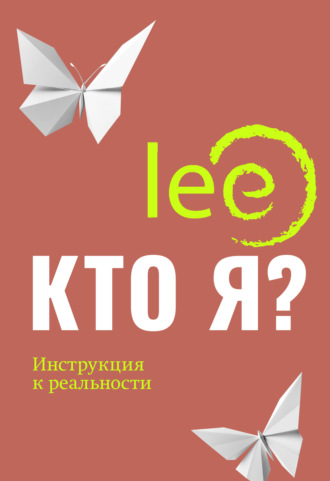 Обложка книги «Кто я? Инструкция к реальности»