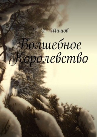 Обложка книги «Волшебное Королевство»