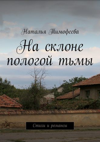 Тимофеева Наталья. На склоне пологой тьмы