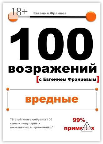 . 100 возражений. вредные
