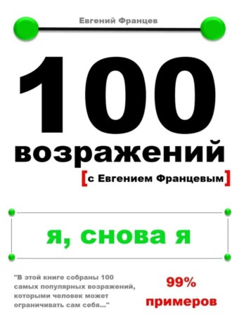 Евгений Францев. 100 возражений. я, снова я