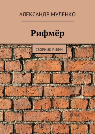 Александр Иванович Муленко. Рифмёр