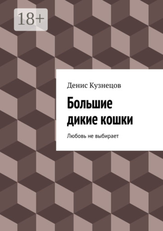 Обложка книги «Большие дикие кошки. Любовь не выбирает»