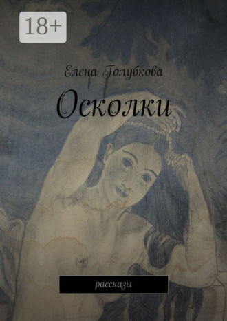 Обложка книги «Осколки. рассказы»