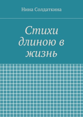 Нина Иосифовна Солдаткина. Стихи длиною в жизнь