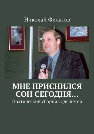 Обложка книги «Мне приснился сон сегодня… Поэтический сборник для детей»