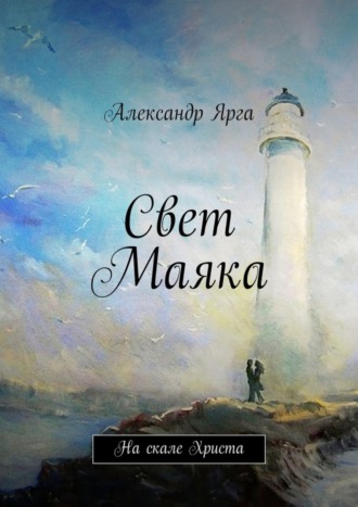 Обложка книги «Свет Маяка»