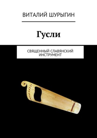 Обложка книги «Гусли»