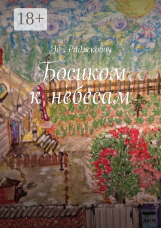 Обложка книги «Босиком к небесам»