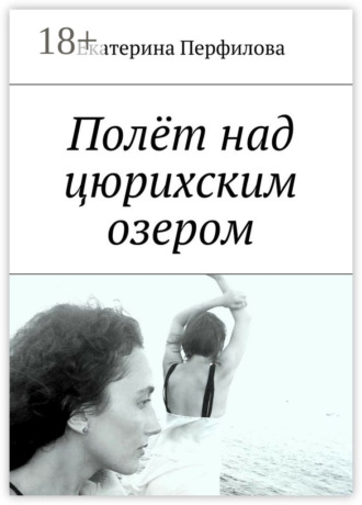 Обложка книги «Полёт над цюрихским озером»