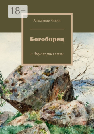 Обложка книги «Богоборец. и другие рассказы»