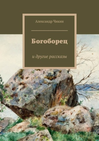 Александр Чикин. Богоборец